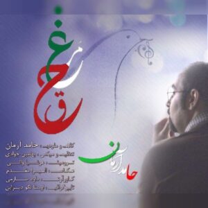 دانلود آهنگ جدید حامد آرمان مرغ حق دانلود آهنگ جدید حامد آرمان مرغ حق