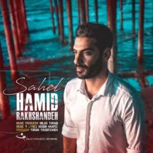 دانلود آهنگ جدید حمید رخشنده ساحل دانلود آهنگ جدید حمید رخشنده ساحل