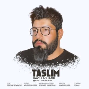 دانلود آهنگ جدید کاوه لشکری تسلیم دانلود آهنگ جدید کاوه لشکری تسلیم