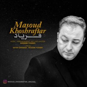 دانلود آهنگ جدید مسعود خوش رفتار فریاد دانلود آهنگ جدید مسعود خوش رفتار فریاد
