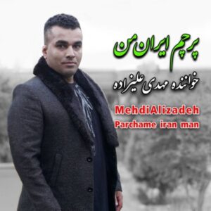 دانلود آهنگ جدید مهدی علیزاده پرچم ایران من دانلود آهنگ جدید مهدی علیزاده پرچم ایران من