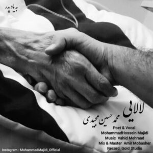 دانلود آهنگ جدید محمد حسین مجیدی لالایی