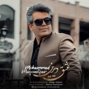 دانلود آهنگ جدید محمد مسعودی فر عشق دیرین دانلود آهنگ جدید محمد مسعودی فر عشق دیرین