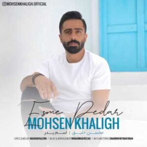 دانلود آهنگ جدید محسن خلیق اسم پدر دانلود آهنگ جدید محسن خلیق اسم پدر