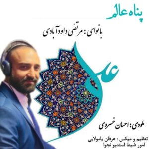 دانلود آهنگ جدید مرتضی داوودآبادی پناه عالم