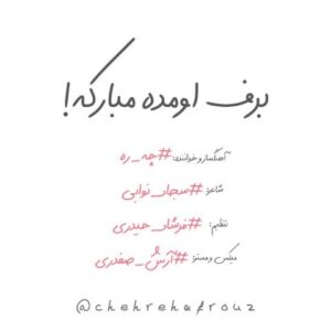 دانلود آهنگ جدید روح‌اله چهره‌افروز برف اومده مبارکه