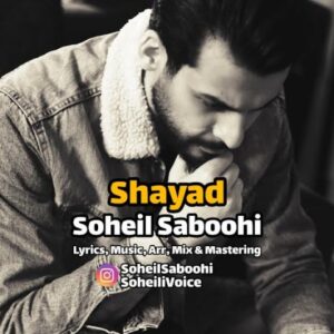 دانلود آهنگ جدید سهیل صبوحی شاید دانلود آهنگ جدید سهیل صبوحی شاید