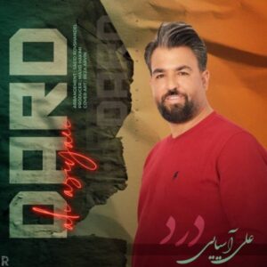 دانلود آهنگ جدید علی آسیایی درد دانلود آهنگ جدید علی آسیایی درد