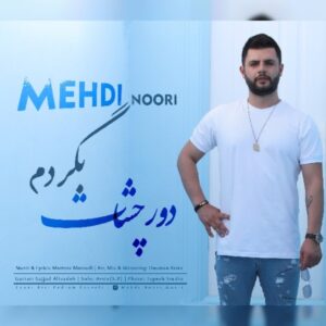 دانلود آهنگ جدید مهدی نوری دور چشات بگردم دانلود آهنگ جدید مهدی نوری دور چشات بگردم