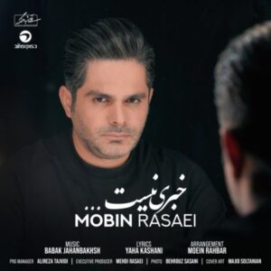 دانلود آهنگ جدید مبین رسایی خبری نیست دانلود آهنگ جدید مبین رسایی خبری نیست