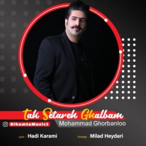 دانلود آهنگ جدید محمد قربانلو تک ستاره قلبم دانلود آهنگ جدید محمد قربانلو تک ستاره قلبم