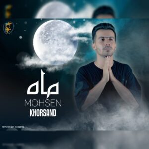 دانلود آهنگ جدید محسن خرسند ماه دانلود آهنگ جدید محسن خرسند ماه