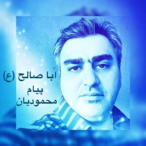دانلود آهنگ جدید پیام محمودیان ابا صالح