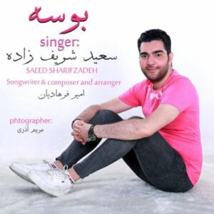 دانلود آهنگ جدید سعید شریف زاده بوسه دانلود آهنگ جدید سعید شریف زاده بوسه