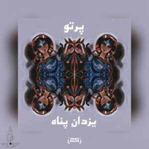 دانلود آهنگ جدید یزدان پناه پرتو دانلود آهنگ جدید یزدان پناه پرتو
