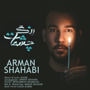 دانلود آهنگ جدید آرمان شهابی رنگ چشمات دانلود آهنگ جدید آرمان شهابی رنگ چشمات