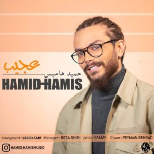 دانلود آهنگ جدید حمید هامیس عجیب