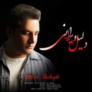 دانلود آهنگ جدید حسین بلاغی دلیل ویرانی دانلود آهنگ جدید حسین بلاغی دلیل ویرانی