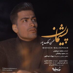 دانلود آهنگ جدید محسن ملک پور پشیمان دانلود آهنگ جدید محسن ملک پور پشیمان