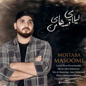دانلود آهنگ جدید مجتبی معصومی لیلای قصه های من دانلود آهنگ جدید مجتبی معصومی لیلای قصه های من