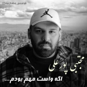  دانلود آهنگ جدید مجتبی پورعلی اگه واست مهم بودم