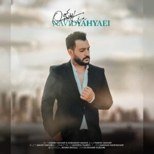 دانلود آهنگ جدید نوید یحیایی اون کیه دانلود آهنگ جدید نوید یحیایی اون کیه
