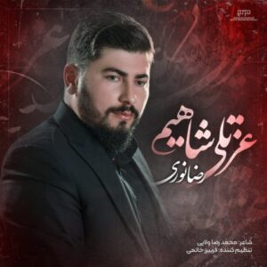 دانلود آهنگ جدید رضا نوری عزتلی شاهیم