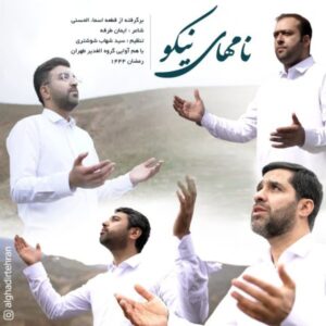 دانلود آهنگ جدید گروه هم آوایی الغدیر طهران نامهای نیکو