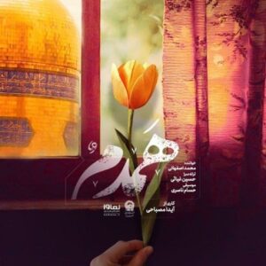 دانلود آهنگ جدید محمد اصفهانی همدم دانلود آهنگ جدید محمد اصفهانی همدم