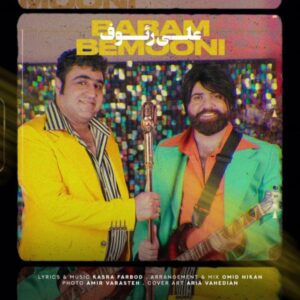 دانلود آهنگ جدید علی رئوف برام بمونی دانلود آهنگ جدید علی رئوف برام بمونی