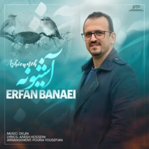 دانلود آهنگ جدید عرفان بنایی آشیونه دانلود آهنگ جدید عرفان بنایی آشیونه