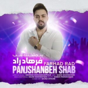دانلود آهنگ جدید فرهاد راد پنج شنبه شب دانلود آهنگ جدید فرهاد راد پنج شنبه شب