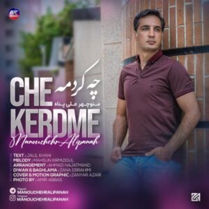 دانلود آهنگ جدید منوچهر علی پناه چه کردمه