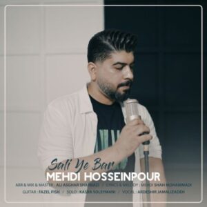 دانلود آهنگ جدید مهدی حسین پور سالی یه بار دانلود آهنگ جدید مهدی حسین پور سالی یه بار