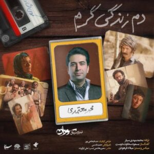 دانلود آهنگ جدید محمد معتمدی دم زندگی گرم دانلود آهنگ جدید محمد معتمدی دم زندگی گرم