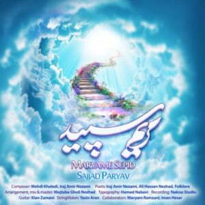 دانلود آهنگ جدید سجاد پاریاو مریم سپید دانلود آهنگ جدید سجاد پاریاو مریم سپید