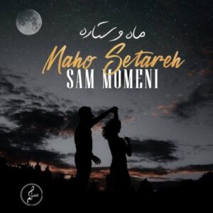 دانلود آهنگ جدید سام مومنی ماه و ستاره دانلود آهنگ جدید سام مومنی ماه و ستاره