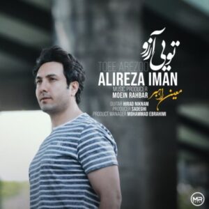 دانلود آهنگ جدید علیرضا ایمان تویی آرزو