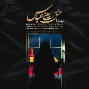 دانلود آهنگ جدید دیارا عشق یعنی عباس دانلود آهنگ جدید دیارا عشق یعنی عباس