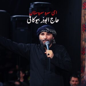 دانلود آهنگ جدید حاج ابوذر بیوکافی ای سرو سروستان ما دانلود آهنگ جدید حاج ابوذر بیوکافی ای سرو سروستان ما