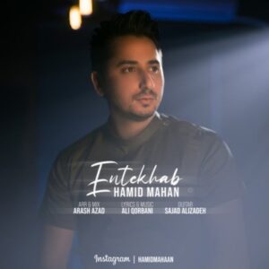 دانلود آهنگ جدید حمید ماهان انتخاب
