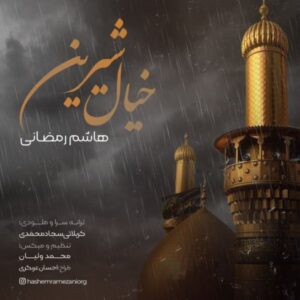 دانلود آهنگ جدید هاشم رمضانی خیال شیرین دانلود آهنگ جدید هاشم رمضانی خیال شیرین
