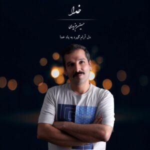 دانلود آهنگ جدید حسین مزیدی خدا دانلود آهنگ جدید حسین مزیدی خدا