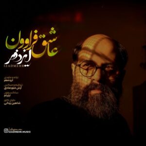 دانلود آهنگ جدید ایزدمهر عاشق فراوون
