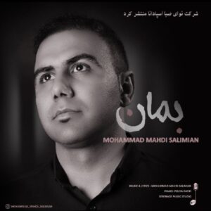دانلود آهنگ جدید محمد مهدی سلیمیان بمان دانلود آهنگ جدید محمد مهدی سلیمیان بمان
