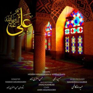 دانلود آهنگ جدید محسن اصغری زاده علی