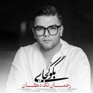 دانلود آهنگ جدید رحمان تک دهقان بگو کجایی دانلود آهنگ جدید رحمان تک دهقان بگو کجایی