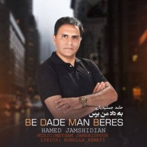 دانلود آهنگ جدید حامد جمشیدیان به داد من برس دانلود آهنگ جدید حامد جمشیدیان به داد من برس