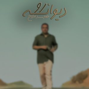 دانلود آهنگ جدید حمید فلاح دیوانه رو دانلود آهنگ جدید حمید فلاح دیوانه رو