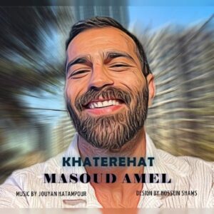 دانلود آهنگ جدید مسعود عامل خاطره هات دانلود آهنگ جدید مسعود عامل خاطره هات